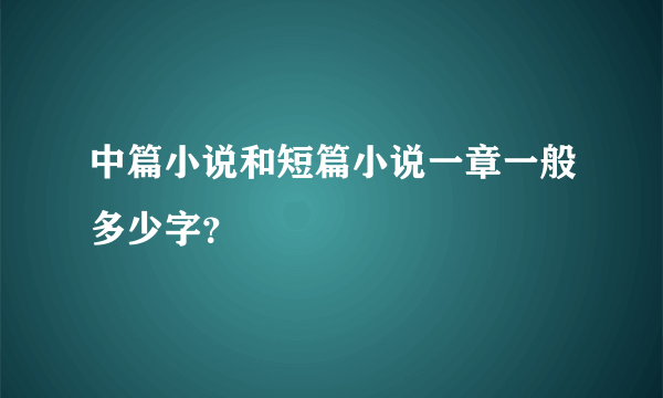 中篇小说和短篇小说一章一般多少字？