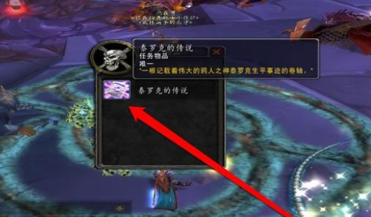 《魔兽世界》泰罗克的传说在哪？