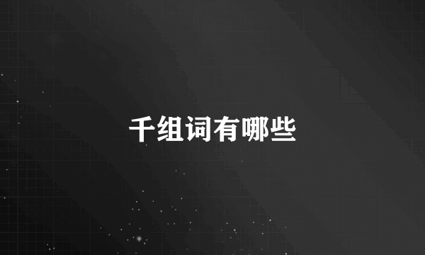 千组词有哪些