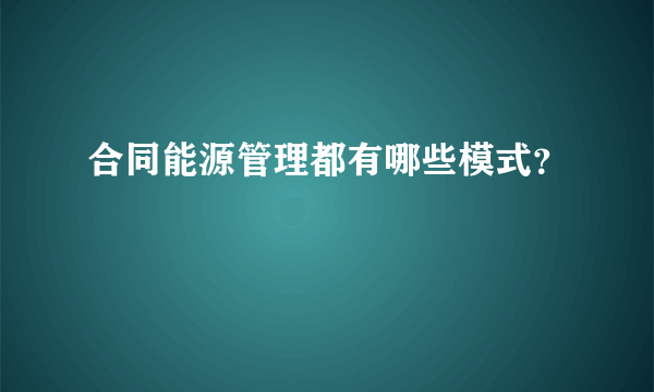 合同能源管理都有哪些模式？