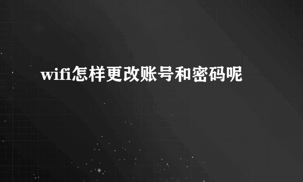 wifi怎样更改账号和密码呢