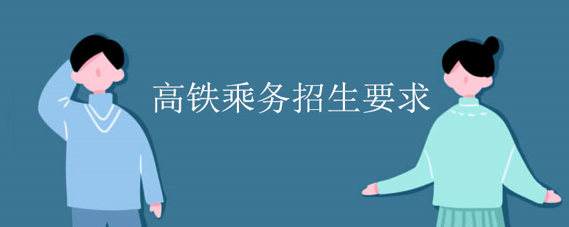 高铁乘务招生要求？