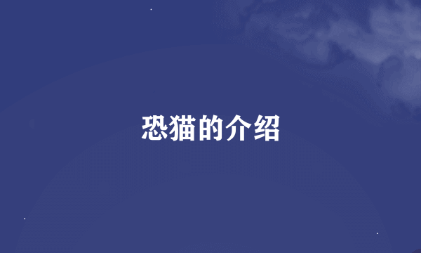 恐猫的介绍