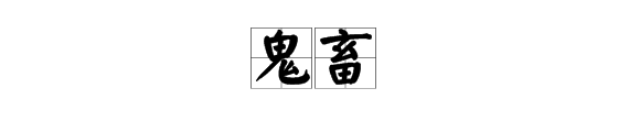 请问日语字里面“”痴汉“”和“鬼畜”是什么意思啊？