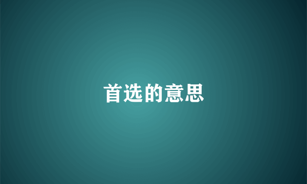首选的意思