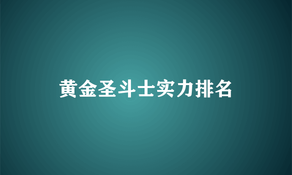 黄金圣斗士实力排名