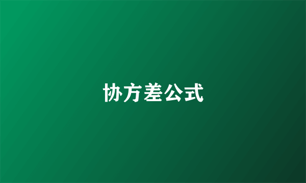 协方差公式