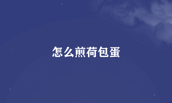 怎么煎荷包蛋
