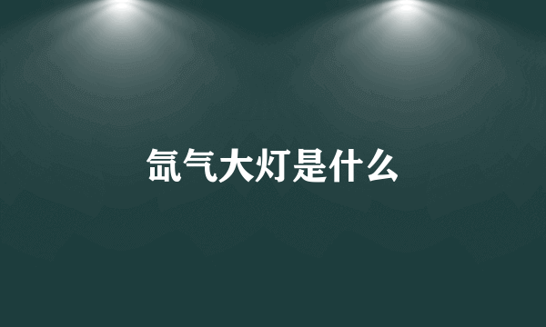 氙气大灯是什么