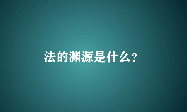 法的渊源是什么？