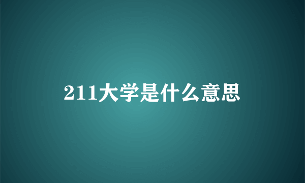 211大学是什么意思