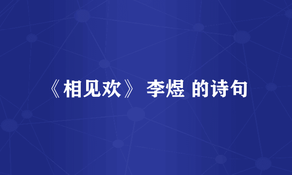《相见欢》 李煜 的诗句
