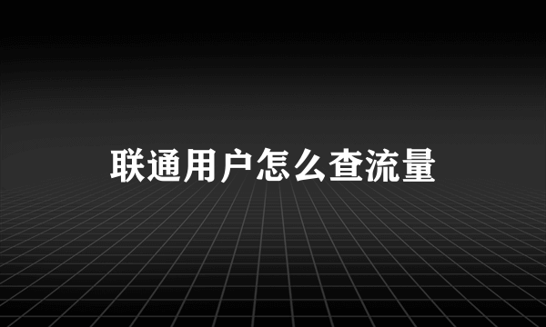 联通用户怎么查流量