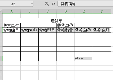 在excel中如何设计送货单的格式