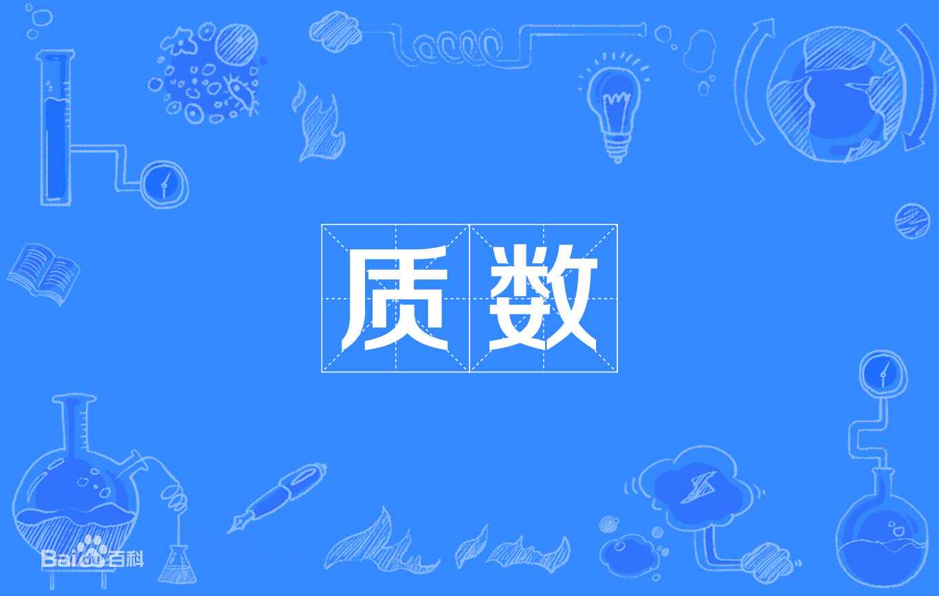 什么是质数和合数?