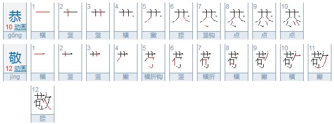 恭敬恭敬的拼音