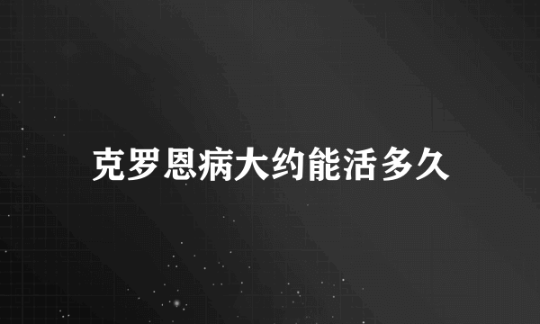 克罗恩病大约能活多久