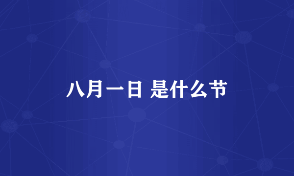八月一日 是什么节
