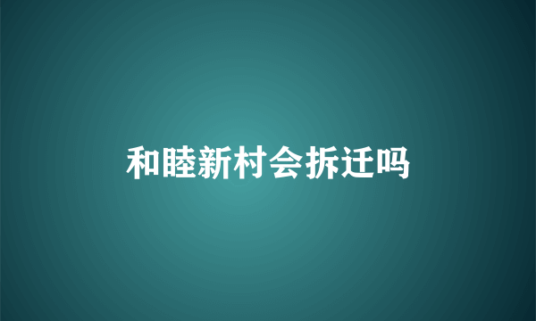 和睦新村会拆迁吗