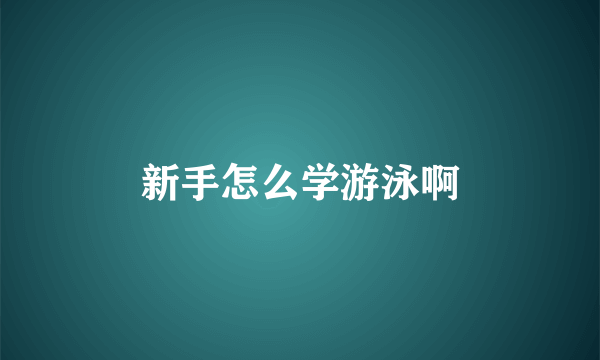 新手怎么学游泳啊