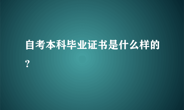 自考本科毕业证书是什么样的？