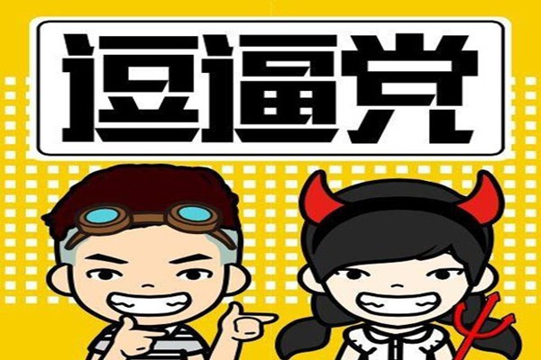 逗逼什么意思？
