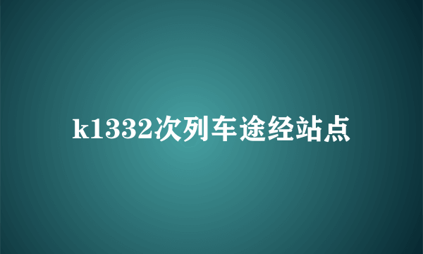 k1332次列车途经站点
