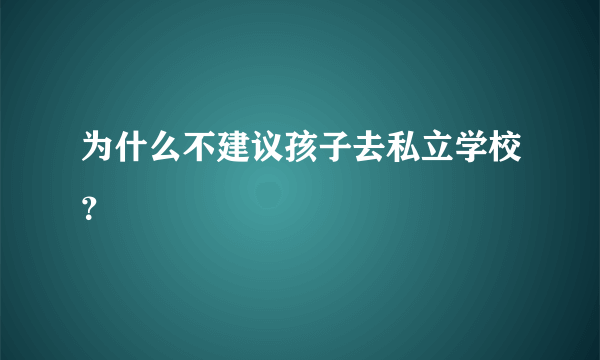 为什么不建议孩子去私立学校？