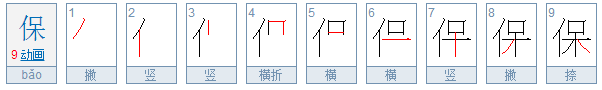 保的笔顺怎么写