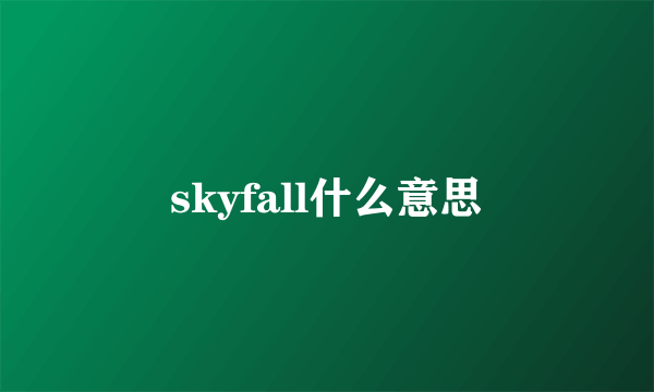 skyfall什么意思