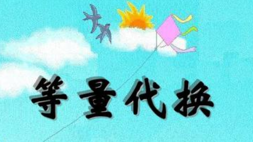 数学中—等量代换—是什么意思？ 只要解释这个词