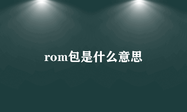 rom包是什么意思