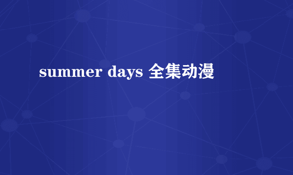 summer days 全集动漫