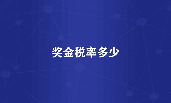 奖金税率多少