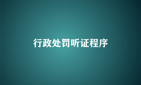 行政处罚听证程序