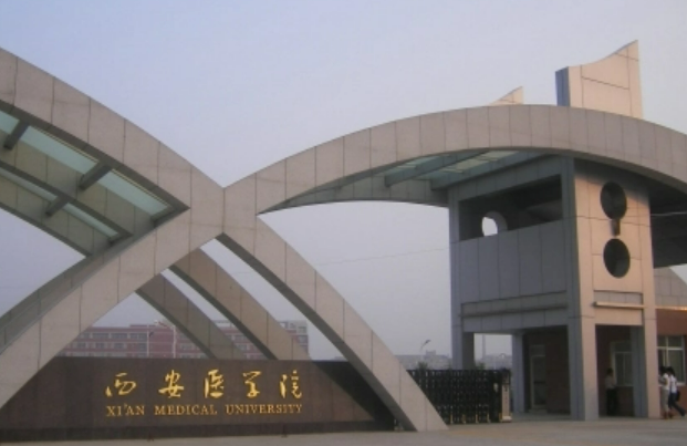 西安医学院在什么地方