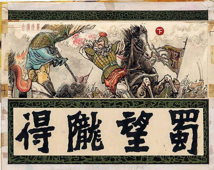 “得陇望蜀”是什么意思