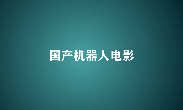 国产机器人电影