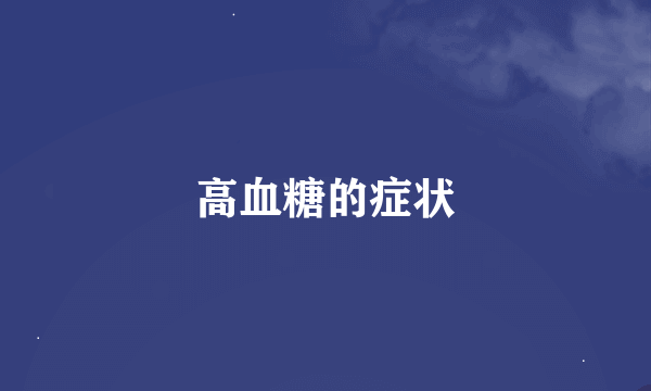 高血糖的症状