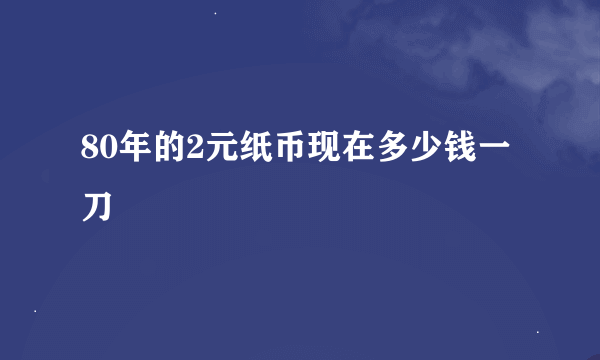 80年的2元纸币现在多少钱一刀