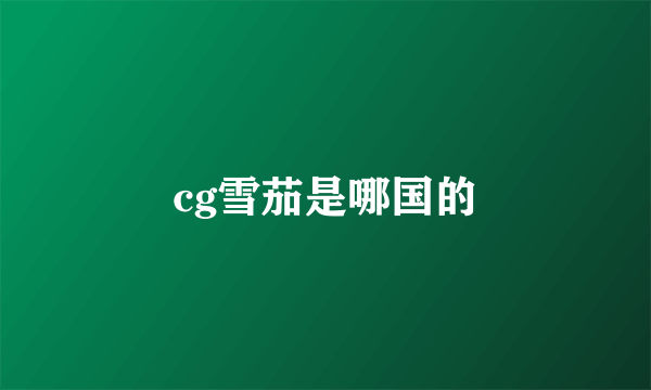 cg雪茄是哪国的
