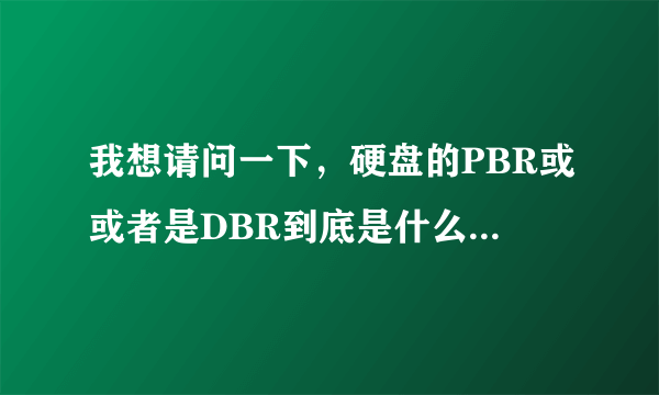 我想请问一下，硬盘的PBR或或者是DBR到底是什么，不是有MBR吗为什么还是有PBR、MBR什么的，或者它是不是决