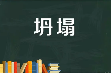 坍塌的意思