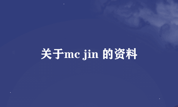 关于mc jin 的资料