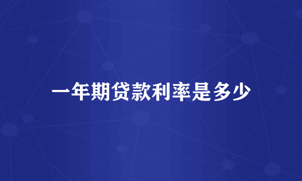 一年期贷款利率是多少