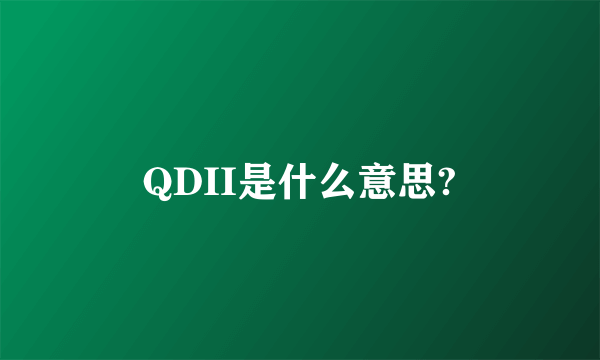 QDII是什么意思?