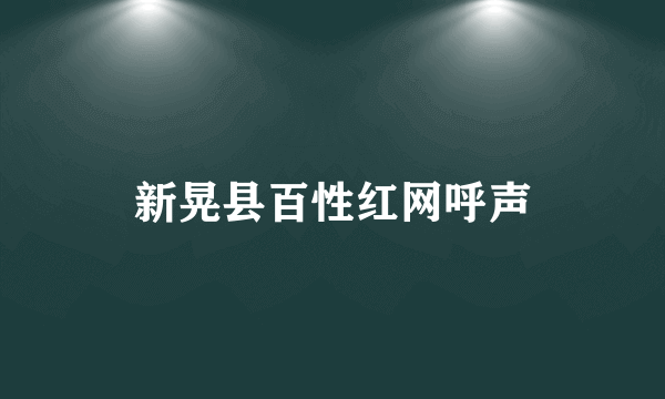 新晃县百性红网呼声