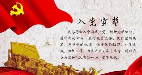 共产党誓言有哪些？