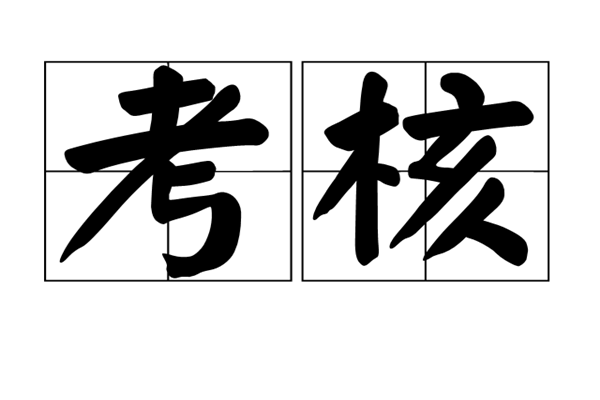 考核格次是什么意思
