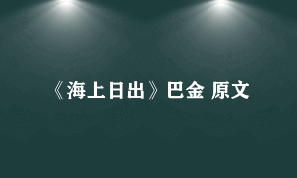 《海上日出》巴金 原文